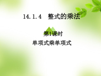 14.1.4.1《单项式乘单项式和单项式乘多项式》PPT课件5-八年级上册数学人教版