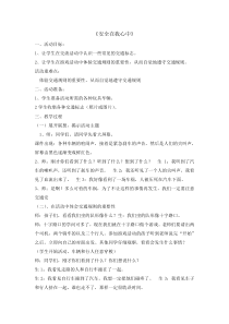主题班会《安全在我心中》教案-小学三年级下册