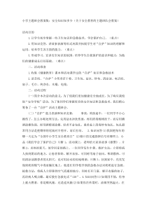 主题班会《安全知识知多少》教案-小学三年级下册