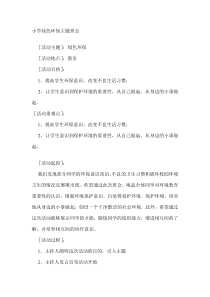 主题班会《保护环境》教案-小学三年级下册