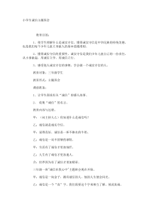 主题班会《诚信》教案-小学三年级下册