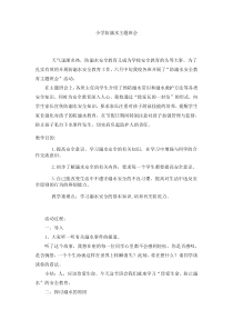主题班会《防溺水》教案-小学三年级下册