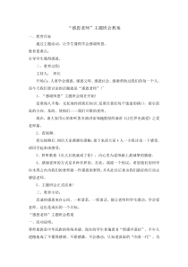 主题班会《感恩老师》教案-小学三年级下册
