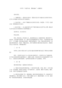 主题班会《关爱生命，预防溺水》教案-小学三年级下册