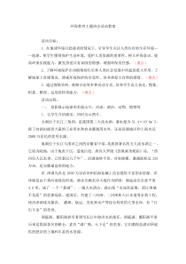 主题班会《-环保教育》教案1-小学三年级下册