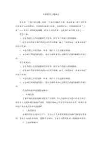 主题班会《环保教育》教案-小学三年级下册