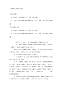 主题班会《绿色环保》教案-小学三年级下册