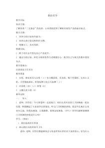 主题班会《食品安全》教案-小学三年级下册