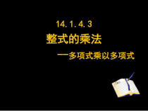 14.1.4.2 《多项式乘多项式》PPT课件2-八年级上册数学人教版