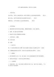 主题班会《我学会与人相处》教案-小学三年级下册