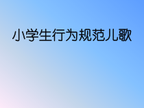 主题班会《小学生行为规范班会》PPT课件-小学三年级下册
