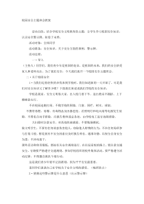 主题班会《校园安全》教案2-小学三年级下册