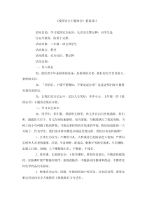 主题班会《校园安全》教案-小学三年级下册