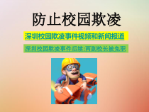 主题班会《防止校园欺凌》PPT课件 (共26页)-小学三年级下册