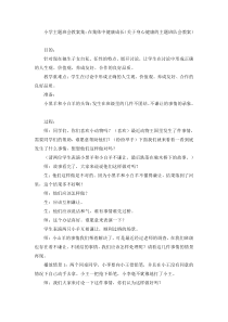 主题班会《在集体中健康成长》教案-小学三年级下册