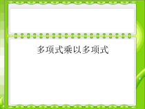 14.1.4.2 《多项式乘多项式》PPT课件4-八年级上册数学人教版