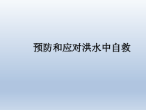 主题班会《预防和应对洪水中自救》PPT课件(共12页)-小学三年级下册