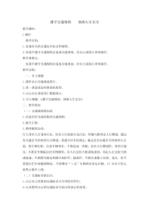 主题班会《遵守交通规则 保障人生安全》教案-小学三年级下册