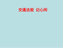 主题班会《交通法规记心间》PPT课件(共21页)-小学三年级下册
