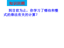 14.1.4.2 《多项式乘多项式》PPT课件6-八年级上册数学人教版
