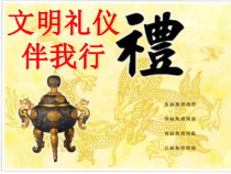 主题班会《文明礼仪伴我行》PPT课件B-小学四年级上