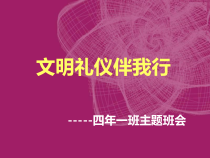 主题班会《文明礼仪伴我行》PPT课件A-小学四年级上