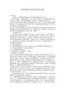 四年级期中家长会发言稿