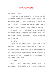 四年级家长会发言稿《教育是我们共同的责任》