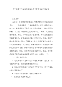 四年级期中考试后的家长会班主任语文老师发言稿