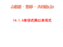 14.1.4.1《单项式乘单项式和单项式乘多项式》PPT课件4-八年级上册数学人教版