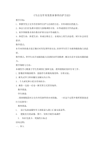 主题班会《当公交车突发伤害事件自护方法》教案-小学四年级