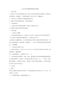 主题班会《公交车突发事件的自护自救》教案-小学四年级