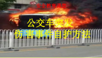 主题班会《公交车突发伤害事件自护方法》PPT课件(共17页)-小学四年级下学期