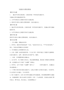 主题班会《交通安全教育》教案-小学四年级