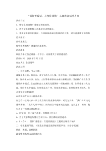 主题班会《说好普通话方便你我他》教案-小学四年级