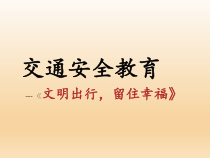 主题班会《交通安全教育》PPT课件(共15页)-小学四年级下学期