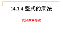 14.1.4.3《同底数幂的除法》PPT课件2-八年级上册数学人教版
