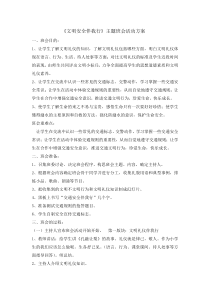 主题班会《文明安全伴我行》教案-小学四年级