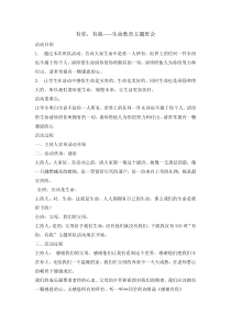 主题班会《有你有我生命教育》教案-小学四年级