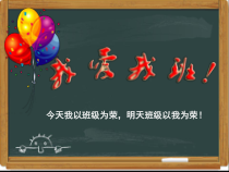 主题班会《我爱我班》PPT课件(共19页)-小学四年级下学期