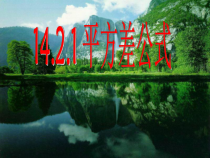 14.2.1《平方差公式》PPT课件1-八年级上册数学人教版