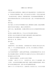 主题班会《预防火灾》教案-小学四年级