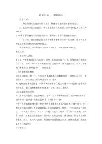 主题班会《珍爱生命 预防溺水》教案1-小学四年级