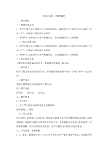 主题班会《珍爱生命 预防溺水》教案-小学四年级