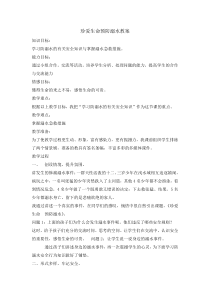 主题班会《珍爱生命预防溺水》教案-小学四年级