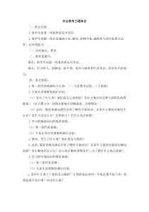 小学五年级下册主题班会《安全教育》教案