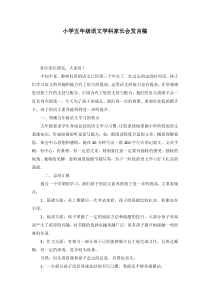 小学五年级语文学科家长会发言稿