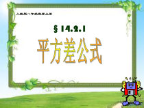 14.2.1《平方差公式》PPT课件2-八年级上册数学人教版