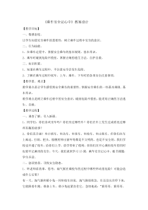 主题班会《乘车安全记心中》教案-小学五年级下