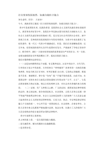 主题班会《打击侵害校园犯罪加强自我防卫能力》演讲稿-小学五年级下
